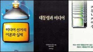 [인문사회]선거와 미디어 그리고 민주주의 '대통령과 미디어'