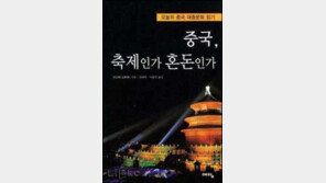 [인문사회]중국 대중문화 들여다보기 '중국,축제인가 혼돈인가'