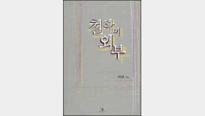 [인문사회]마르크스 벗어나니 라캉 푸코가… '철학의 외부'