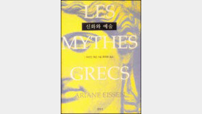 [인문사회]서구문명의 모태 그리스 신화 '신화와 예술'