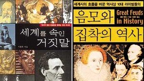 [인문사회]거짓의 세계사 뒤집어 보기 '세계를 속인 거짓말'