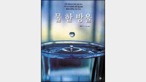 [새책 나왔네]'물 한방울'