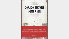 [인문사회]아시아 민주화의 진통 '아시아 국가와 시민사회'