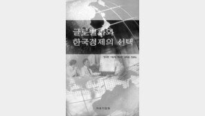 [새책]'글로벌화와 한국경제의 선택'