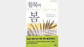 [인문사회]＂인간들아 환경을 파괴하지 마라＂ '침묵의 봄'