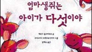 [새책 나왔네]'엄마생쥐는 아이가 다섯이야'