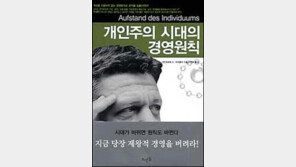 [비즈북스]획일적 경영방식으론 미래는 없다 '개인주의…'