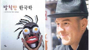 [인문사회]이방인 두사람이 본 한국-한국 사람 '발칙한 한국학'