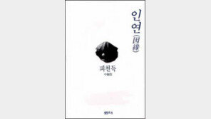 [다시 읽는 스테디셀러]삶의 향기-추억을 읽는다 '인연'