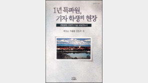 [인문사회]해외연수기자들의 경험담 '1년특파원…'