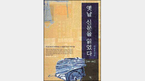 [인문사회]기사를 통해 본 그때 그 시절 '옛날신문을 읽었다'