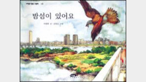[새책나왔네]'밤섬이 있어요'
