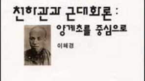 [인문사회]근대화 물결속의 중화사상 '천하관과 근대화론'