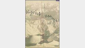[인문사회]'히말라야 있거나 혹은 없거나'