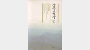 [인문사회]우리 고대 역사가 술술 '…삼국유사(1,2)'