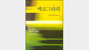 [인문사회]TV가 만드는 현실 철학적으로 분석 '에코그라피'