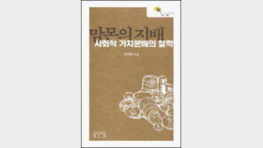 [인문사회]공정한 분배원리는 무엇인가 '맘몬의 지배'