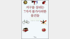 [인문사회]'지구를 살리는 7가지 불가사의한 물건들'