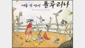 [새책나왔네]'여름 산 아이 플루리나' 外