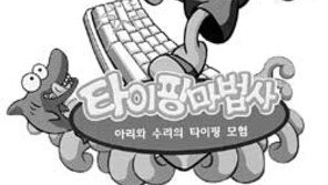 [엄마가 고른 멀티미디어]게임 즐기면서… '타이핑마법사'