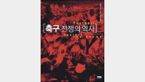 [실용기타]왜 사내들은 공만 보면 미칠까 '축구전쟁의 역사'