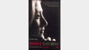 [인문사회]그녀의 민주화투쟁은 끝나지 않았다 '콜롬비아의 딸'