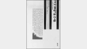 [인문사회]세계화시대에도 국가는 건재 '국가 몰락의 신화'