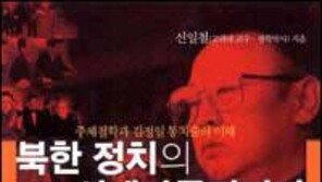 [인문사회]김정일 '픽션정치' 해부 '북한정치의…'
