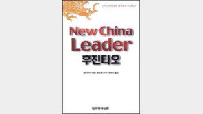 [인문사회]中 후진타오의 모든 것 'New China Leader…'