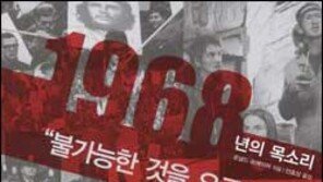 [인문사회]'실패한 68혁명' 무엇을 남겼나 '1968년의 목소리'
