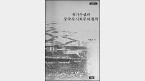 [인문사회]공자와 마르크스는 이웃사촌? '유가사상과…'