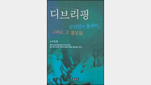 [실용기타]클린턴-블레어의 선거노하우 '디브리핑'