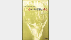 [인문사회]손이 문명을 만들었다 '손이 지배하는 세상'