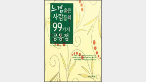 [실용기타]'느낌 좋은 사람들의 99가지 공통점'