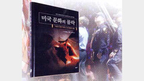 [인문사회]“미국, 지금 너 떨고 있니?” ‘미국 문화의 몰락’