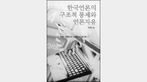 [인문사회]기자출신 학자들의 언론정책과 법 분석에 관련서