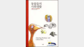 [자연과학]인간들만 도우며 산다고? '동물들의 사회생활'