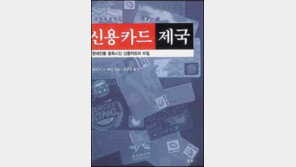 [경제경영]플라스틱 머니는 현대인의 족쇄 '신용카드제국'