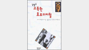 [자연과학]＂기술지상주의는 가라＂ '고독한 호모디지털'