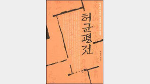 [인문사회]시대를 넘어 자유 찾아 훨훨 '허균 평전'