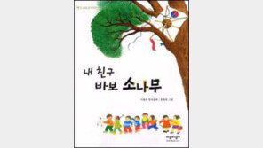 [어린이 책]남을 위해 희생하는 '바보' 소나무