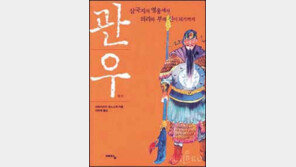 [인문사회]용맹한 무장서 부-의리의 神으로 ´관우´