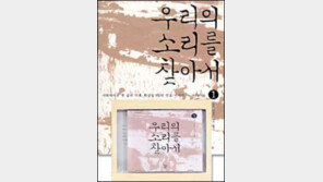 [인문사회]´우리의 소리를 찾아서 1·2´