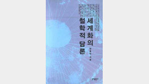 [인문사회]´세계화의 철학적 담론´