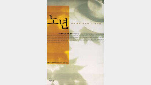 [인문사회]“늙음〓폐물은 사회문화적 현상” ´노년´