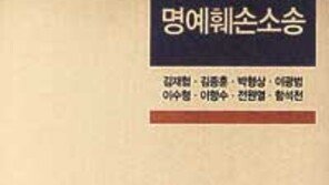 [인문사회]´한국언론과 명예훼손 소송´