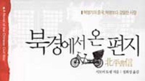 [인문사회]´북경에서 온 편지´