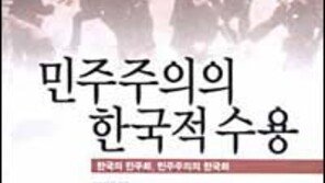[인문사회]´민주주의의 한국적 수용´