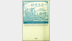 [인문사회]´다시 읽는 하멜표류기´