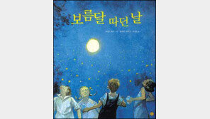 [어린이 책]´보름달 따던 날´